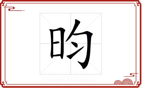 昀的五行|康熙字典：昀字解释、笔画、部首、五行、原图扫描版